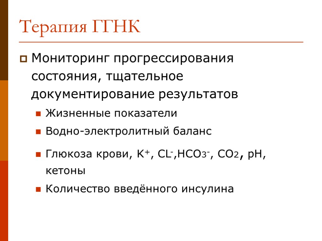 Мониторинг прогрессирования состояния, тщательное документирование результатов Жизненные показатели Водно-электролитный баланс Глюкоза крови, K+, CL-,HCO3-,